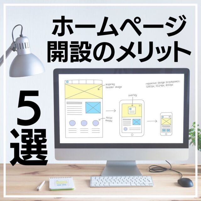.
【ホームページを開設するメリット5選】
①信頼性・安心感
②ネット経由で集客ができる
③経費の削減
④低コストで24時間営業活動
⑤求人ツールとして活用

会社やお店のホームページを開設すると
様々なメリットがあります。
一方で、ホームページは毎月の
ランニングコストが掛かる、
正しいホームページの活用方法が
分からないなどのデメリットもあります。

ウェブコミットは、低コストでの
ホームページ制作や活用方法のサポートなど
お客様がホームページの開設を
思いとどまる理由(デメリット)を
徹底的に取り除いてご提供いたします。

----------------------------------------------
🖥開業・独立でホームページ制作をお考えの方
💻古くなったホームページのリニューアルをお考えの方
🖥これからウェブを活用した集客に挑戦したい方

その他、ウェブに関するご相談も
お気軽にご連絡ください😊

お問い合わせは、ホームページ又は
DMにてお待ちしております🙆‍♂️
----------------------------------------------
#ウェブコミット
#ホームページ制作