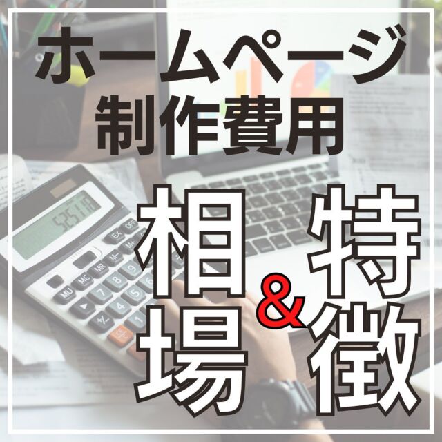 .
ホームページ制作費用の相場と
特徴をまとめてみました。

基本的には制作会社の規模と　
ホームページの制作費用は比例します。

大手制作会社や中規模制作会社に
ウェブサイトの制作を依頼すれば、
やりたいことは概ね実現できるという　
メリットがある一方で、数百万円〜1000万円以上の
コストが掛かるため、このクラスの制作会社に
依頼できる企業は限られてしまいます。

小規模制作会社やフリーランス・個人事業主の
ウェブ制作事業者は、低コストでウェブサイトの
制作を依頼が可能です。
しかし、大規模サイトの制作や独自システムの
導入など、依頼者側の要件によっては
対応できない場合もあります。

ホームページの開設をお考えの事業者様は、
皆さまの事業規模や目的、予算にマッチする
制作会社をしっかりと比較検討してから　
制作の依頼をすることをオススメします。

ホームページは継続して活用しますし、
一度作るとなかなかやり直しという訳には
いかないので、長くお付き合いができ　
信頼できる事業者を見つけて制作の
依頼をしてみてください😊

----------------------------------------------
🖥開業・独立でホームページ制作をお考えの方
💻古くなったホームページのリニューアルをお考えの方
🖥これからウェブを活用した集客に挑戦したい方

その他、ウェブに関するご相談も
お気軽にご連絡ください😊

お問い合わせは、ホームページ又は
DMにてお待ちしております🙆‍♂️
----------------------------------------------
#ウェブコミット
#ホームページ制作