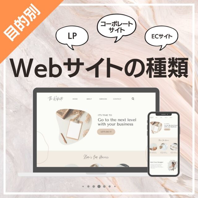 .
Webサイトの種類を簡単にまとめてみました✍️

Webサイトと一口に言っても様々な種類があり、まずは、Webサイトを使って何を達成したいのか？という「目的」に合った種類を選択する必要があります🙆‍♂️

Web活用で・・・
　会社やお店の信用性を高めたい
　会社や商品、サービスの認知度を高めたい
　ブランドイメージを作りたい
　見込み客様へ情報提供したい
　既存のお客様に向けて情報提供したい
　ギャラリーや事例を公開したい
　新規受注を増やして売り上げアップに繋げたい
　予約や来店に繋げたい
　問い合わせに繋げたい
　資料・カタログ請求を増やしたい
　体験モニター・お試しのお申し込みに繋げたい
　メルマガの登録を増やしたい
　スタッフ・求人募集がしたい

などなど、事業のWeb活用における「目的」に合わせて、Webサイト種類の選定・サイト設計・ユーザーの導線設計・デザイン設計を行う必要があります。

事業のウェブ活用をお考えの方は、一度ウェブマーケティングを得意とする事業者に「目的を達成するにはどのような戦略が良いのか？」を相談してみることをオススメいたします^ ^

----------------------------------------------
🖥開業・独立でホームページ制作をお考えの方
💻古くなったホームページのリニューアルをお考えの方
🖥これからウェブを活用した集客に挑戦したい方

その他、ウェブに関するご相談も
お気軽にご連絡ください😊

お問い合わせは、ホームページ又は
DMにてお待ちしております🙆‍♂️
----------------------------------------------
#ウェブコミット
#ホームページ制作