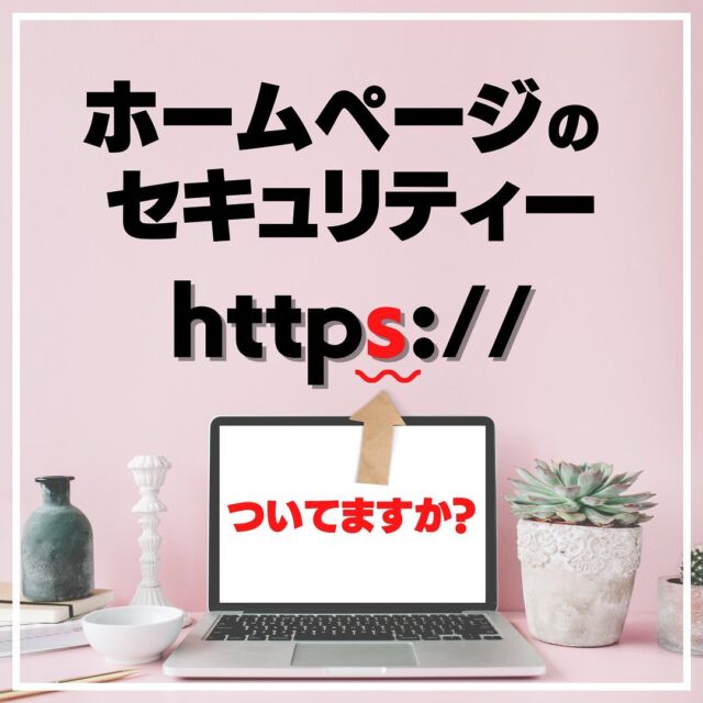 .
今回はホームページのセキュリティーについて🔐

インターネットの世界では、誰でも自由にウェブサイトを閲覧したり、手軽に情報を送れたりするメリットがある一方で、セキュリティーをしっかり意識しないと個人の情報が盗まれたりする危険もあります。

ウェブサイトには
「http」で始まるものと
「https」で始まるものがあり
その違いは通信を暗号化しているかどうかです。

通信が暗号化されていない
「http」のウェブサイトを開くと
ChromeやSafariなどのブラウザから
「安全ではありません」
「保護されていない通信です」
のような警告文が表示されるので
訪れたユーザーが「セキュリティは大丈夫？」と
不信感を感じてしまいます。

また、GoogleはWebサイトがhttpsかどうかを
検索順位の決定要因にすることを正式に発表しており
httpで始まるウェブサイトは検索順位が落ちてしまう
危険性もあります。

現在では、ウェブサイトの全てのページを
暗号化する常時SSL化(https)が推奨されており
全てのページをSSL化することで
セキュリティーを強化しユーザーにとって安全な
Webサイトにすることができます。

ウェブコミットでは制作する全てのウェブサイトを
常時SSL化(https)で納品しております。

もし自社のホームページが「http」で
「セキュリティ面が気になる」という方は
是非、お気軽にお問い合わせください。

----------------------------------------------
ウェブコミットは事業のウェブ活用を
全力でサポートいたします💪💪💪

ウェブ活用で・・・
　会社やお店の信用性を高めたい
　会社や商品、サービスの認知度を高めたい
　ブランドイメージを作りたい
　見込み客様へ情報提供したい
　既存のお客様に向けて情報提供したい
　ギャラリーや事例を公開したい
　新規受注を増やして売り上げアップに繋げたい
　予約や来店に繋げたい
　問い合わせに繋げたい
　資料・カタログ請求を増やしたい
　体験モニター・お試しのお申し込みに繋げたい
　メルマガの登録を増やしたい
　スタッフ・求人募集がしたい
などなど
お客様が達成したい「目的」に合わせて
最適なご提案をさせていただきます。

🖥開業・独立でホームページ制作をお考えの方
💻古くなったホームページのリニューアルをお考えの方
🖥これからウェブを活用した集客に挑戦したい方

その他、ウェブに関するご相談も
お気軽にご連絡ください😊

お問い合わせは、ホームページ又は
DMにてお待ちしております🙆‍♂️
----------------------------------------------
#ウェブコミット
#ホームページ制作