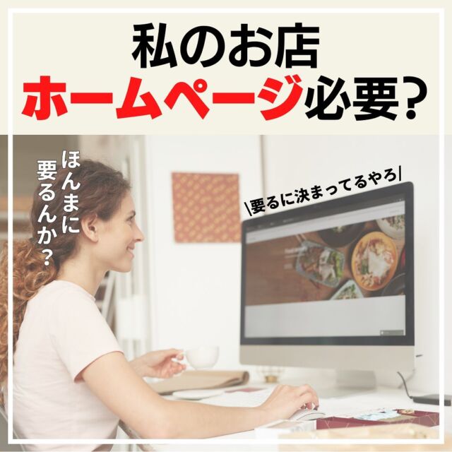 .
ホームページの必要性について💁‍♂️

結論からお伝えすると、
ホームページの必要性は業種や目的によって異なります。

もちろん、ホームページはないよりもあった方が良いのですが、制作コストや毎月のランニングコストがかかるので費用対効果が見込めないのであれば、ホームページを作る必要性は低く、もっと別の手段に予算を投じるべきです💡

飲食店や美容院などの業種では、食べログやホットペッパービューティーなど大手ポータルサイトが充実していて、お客様はホームページよりもポータルサイトの方にアクセスします🐾
これは単純にポータルサイトの方が検索上位に表示されるからという理由もあります✅

では、飲食店や美容院などホームページの必要性が低い業種はホームページを作らなくても良いのか？というと必ずしもそうとは限りません🙅‍♂️

例えば、飲食店や美容院でも「求人がしたい」という目的であれば「どんな人が働いているのか？」「どんな職場環境なのか？」などが分かるホームページを用意している企業の方が、求職者にとっても安心感が強く興味を持ってもらえます🏳️‍🌈

このように伝えたいことや、目的によってホームページの必要性も変わってくるので、「私の事業の場合はどうなんだろう？」と思う方は、お気軽にお問い合わせください。

「その目的ならホームページが必要」
「それならSNSの方が相性がいい」
「チラシの方が効果的です」
などなど、目的にあった最適な手段をご提案させていただきます^^

💻🖥 💻🖥 💻🖥 💻🖥 💻🖥 💻🖥 💻🖥 💻

【ホームページ制作キャンペーン実施中です！】

通常172,000円のところ50,000円(税込)で
ホームページをお作りいたします✨

詳しくはプロフィール内のハイライトから
ご確認いただけます💁‍♂️

📝ご応募の流れは以下の通りです📝

・DMまたはホームページよりお問い合わせください
・2営業日以内にお返事いたします
・サービスのご説明とヒアリングをさせて頂きます
　(オンライン打ち合わせも可能です)
・サービスにご納得いただいた上で制作に入ります

💻🖥 💻🖥 💻🖥 💻🖥 💻🖥 💻🖥 💻🖥💻

ウェブコミットは事業のウェブ活用を
全力でサポートいたします💪💪💪

ウェブ活用で・・・
　会社やお店の信用性を高めたい
　会社や商品、サービスの認知度を高めたい
　ブランドイメージを作りたい
　見込み客様へ情報提供したい
　既存のお客様に向けて情報提供したい
　ギャラリーや事例を公開したい
　新規受注を増やして売り上げアップに繋げたい
　予約や来店に繋げたい
　問い合わせに繋げたい
　資料・カタログ請求を増やしたい
　体験モニター・お試しのお申し込みに繋げたい
　メルマガの登録を増やしたい
　スタッフ・求人募集がしたい
などなど
お客様が達成したい「目的」に合わせて
最適なご提案をさせていただきます。

その他、ウェブに関するご相談も
お気軽にご連絡ください😊

お問い合わせは、ホームページ又は
DMにてお待ちしております🙆‍♂️
----------------------------------------------
#ウェブコミット
#ホームページ制作
